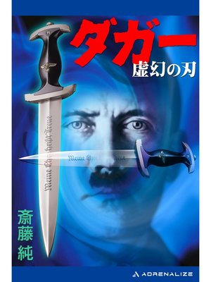 cover image of ダガー　虚幻の刃
